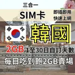 2GB 1至30日自訂天數 吃到飽韓國上網 韓國旅遊上網卡 韓國上網SIM卡 韓國旅遊上網卡 韓國上網 韓國SIM卡
