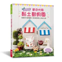 在飛比找momo購物網優惠-超萌手作！歡迎光臨黏土動物園（經典版）：挑戰可愛極限の居家實