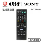 SONY索尼 藍光 DVD 遙控器、RMT-VB400、藍光 DVD 遙控器｜公司貨｜日月音響