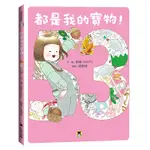 都是我的寶物！/文．圖／明琪 MINCHI イラスト