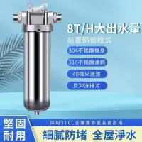 在飛比找樂天市場購物網優惠-過濾器濾水器304不銹鋼前置過濾器家用8噸全屋大流量凈水器(