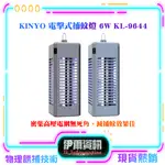 夏日必備 KINYO 電擊式捕蚊燈6W KL-9644 捕蚊 滅蚊 誘蚊 物理性捕蚊 簡約外型 特製密集電網 現貨