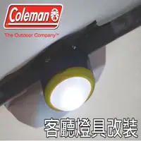 在飛比找探險家戶外用品優惠-CM-8361美國Coleman DIY改裝客廳帳LED營燈