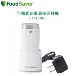 美國 FOODSAVER ( FS1196 ) 可攜式充電真空保鮮機-白色 -原廠公司貨
