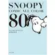 SNOOPY 史努比80年代篇全彩漫畫