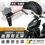 【JC-MOTO】 DRG 靠背 後靠背 小饅頭 後靠枕 加強支架 龍158 SYM 三陽 直上安裝