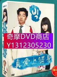在飛比找Yahoo!奇摩拍賣優惠-DVD專賣 韓劇《 真愛上錯身》孔侑/李瑉廷 台灣國語/韓語