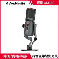 在飛比找Yahoo!奇摩拍賣優惠-AVERMEDIA 圓剛AM350 黑鳩 USB電容式 演唱