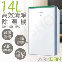 在飛比找PChome24h購物優惠-【阿沺ARKDAN】14L高效清淨除濕機 DHY-GB14P