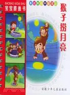 在飛比找三民網路書店優惠-寶寶膝蓋書：猴子撈月亮（簡體書）