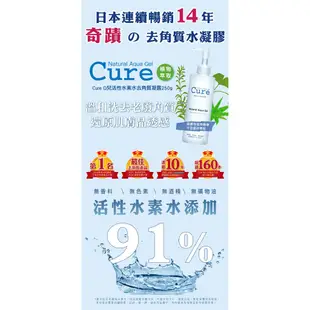 【CURE】活性水素水去角質凝露 250G 去角質 凝露 正品 Hi!484!