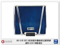 在飛比找樂天市場購物網優惠-GGS MJ-S1B 3吋經典摺疊3倍放大觀景器 藍色 適S