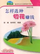 在飛比找三民網路書店優惠-怎樣選種切花賺錢（簡體書）