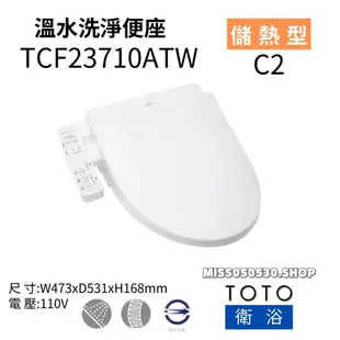 現貨快出 TOTO 免治馬桶座 TCF23710ATW C2 電動馬桶座 溫水洗淨便座 TCF6601TR替代款