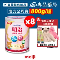 在飛比找松果購物優惠-MEIJI明治 成長配方食品 1-3歲 800gX8罐 (日