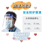 (獨立包裝)🔥台灣現貨🔥 BUBUSHOP  認證面罩 一起防疫 全臉防護 防污面罩 大面罩 防塵安全