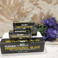 在飛比找蝦皮購物優惠-全新 日本製羽毛牌噴射刮鬍刀片 （一小盒20片）