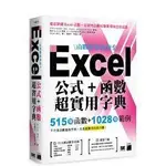 益大~函數數量最齊全！EXCEL 公式＋函數超實用字典：515 個函數＋1028 個範例9789863127673 F4