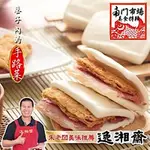 南門市場逸湘齋 蜜汁火腿富貴雙方(12套/份)