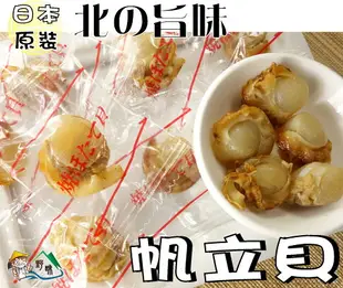 【野味食品】日本 ORSON 干貝燒(北海道帆立貝,日本原裝,500g/包,桃園實體店面出貨)北海道/干貝糖/烤扇貝