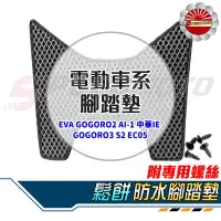 在飛比找Yahoo!奇摩拍賣優惠-【Speedmoto】電動車系 鬆餅 腳踏墊 EVA GOG