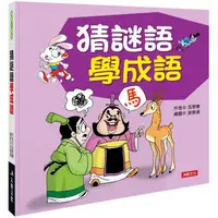 在飛比找PChome24h購物優惠-成語小學堂：猜謎語學成語