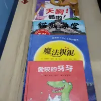 在飛比找蝦皮購物優惠-4冊 合售 二手 天啊錯啦 貓熊澡堂 魔法親親 愛咬的牙牙 