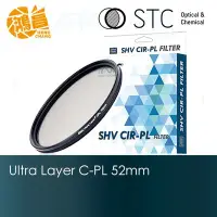 在飛比找Yahoo!奇摩拍賣優惠-【鴻昌】STC 52mm SHV CPL 高解析偏光鏡 (-