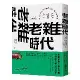 老雜時代：看見台灣老雜貨店的人情、風土與物產【人客來坐版】[9折] TAAZE讀冊生活