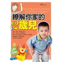 在飛比找momo購物網優惠-瞭解你家的2歲兒