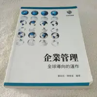 在飛比找蝦皮購物優惠-企業管理 全球導向的運作