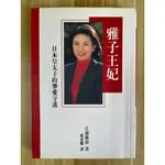 【雷根3】雅子王妃 日本皇太子的摯愛守護#360免運#7成新，有書斑#LD798