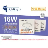 在飛比找PChome24h購物優惠-(2入) 舞光 LED 16W 3000K 黃光 全電壓 1