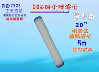 在飛比找樂天市場購物網優惠-20 ＂摺疊濾心.淨水器.濾水器.RO純水機.水塔過濾.水族