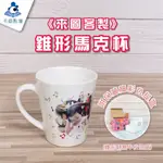 【卡威影像】錐形馬克杯☕高雄店家 來圖訂製 快速交件 客製化轉印照片咖啡斜口馬克杯 個性化商品禮贈品 結婚情人節禮物