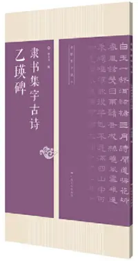 在飛比找博客來優惠-乙瑛碑隸書集字古詩