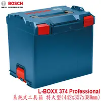 在飛比找蝦皮購物優惠-【MR3C】含稅附發票 BOSCH L-Boxx 374 新