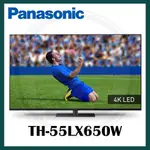 現貨 全省安運 享公司保固三年 PANASONIC 國際電視 55型LED顯示器 TH-55LX650W LX650