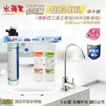 【水蘋果】EVERPURE QL3-4HL 快拆式三道立架組淨水器 (WAQ 除垢版)