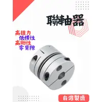 在飛比找蝦皮購物優惠-聯軸器 鋼片型 夾緊式固定 短型撓性聯軸器 SGS-C