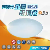 在飛比找momo購物網優惠-【DanceLight 舞光】12W 星鑽吸頂燈 非調光(客