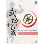 SolidWorks 2019 基礎應用武功祕笈[9折]11100933157 TAAZE讀冊生活網路書店