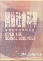 開放社會科學－重建社會科學報告書