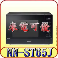 在飛比找蝦皮購物優惠-《來電可優》Panasonic 國際 NN-ST65J 變頻