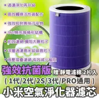 在飛比找momo購物網優惠-【小米有品】淨生活 小米空氣淨化器 濾芯 1代 2代 2S 