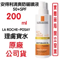 在飛比找蝦皮商城優惠-La Roche-Posay理膚寶水安得利清爽防曬噴液50+