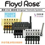 FLOYD ROSE ORIGINAL TREMOLO SET 德國製 頂級 大搖 雙搖 顫音 搖座 系統 大搖座王者