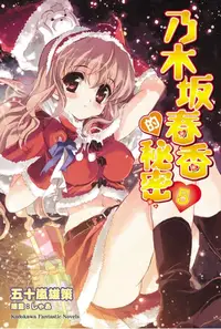 在飛比找樂天kobo電子書優惠-乃木坂春香的秘密 (5) - Ebook