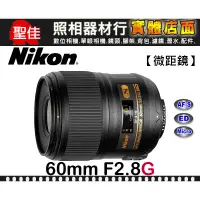 在飛比找蝦皮購物優惠-【補貨中11206】公司貨 Nikon AF-S Micro