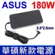 ASUS 高品質 180W 變壓器 ADP-180EB D G46VW G55V G55VW G55VX G70AB G70G G70SA G70SD